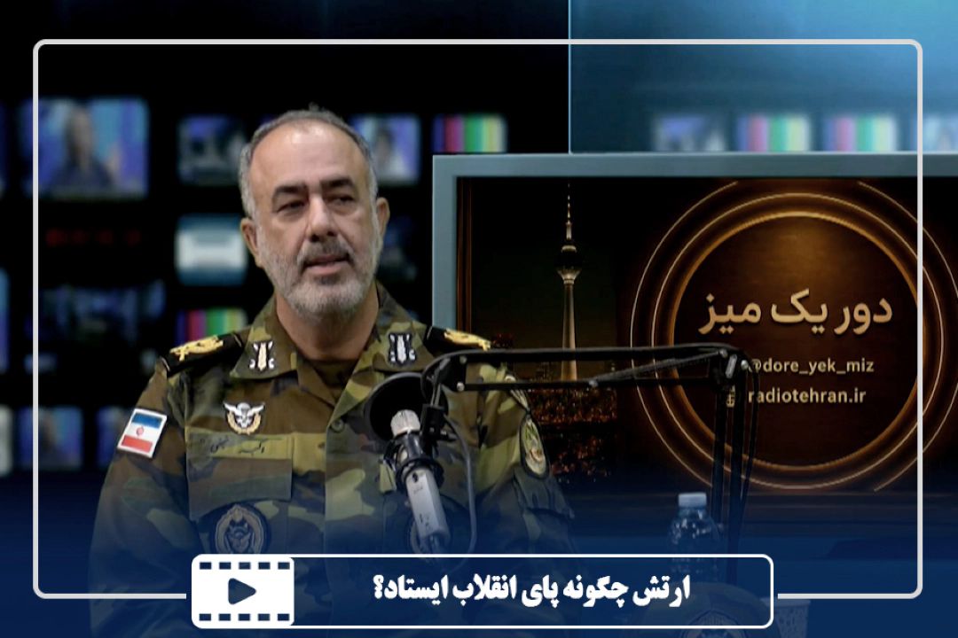 ارتش چگونه پای انقلاب ایستاد؟