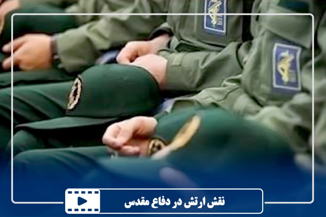 نقش ارتش در دفاع مقدس