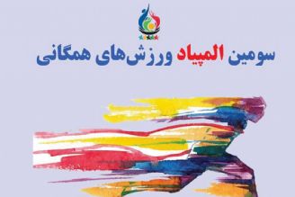 افتتاحیه ی سومین المپیاد_ورزشی دانشجویان علوم پزشكی ایران؛ خزرشهر، ساری
