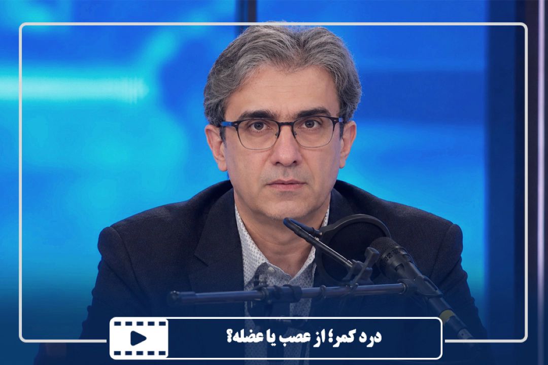 درد كمر؛ از عصب یا عضله؟