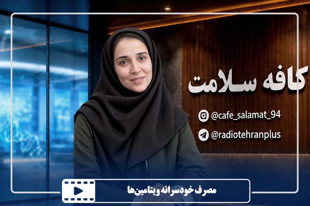 مصرف خودسرانه ویتامین‌ها