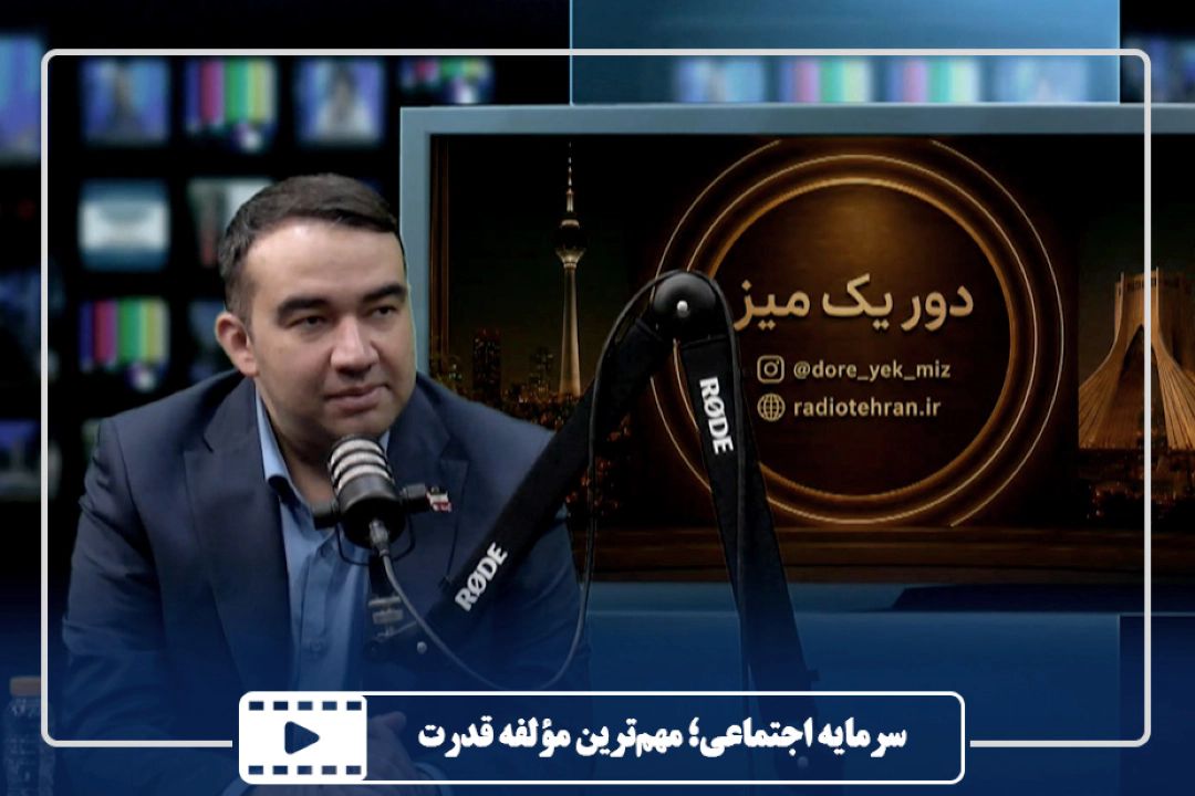 سرمایه اجتماعی؛ مهم‌ترین مؤلفه قدرت