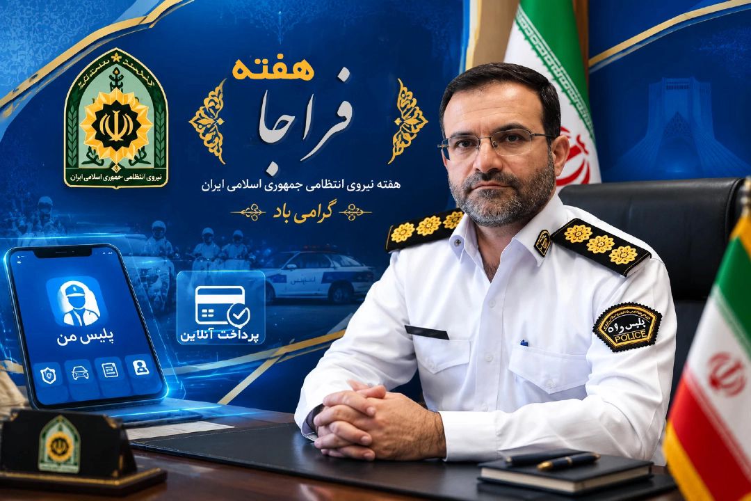 فراخوان پلیس راهور برای تسویه جرایم معوق /فرصت طلایی فقط تا 17 مهر