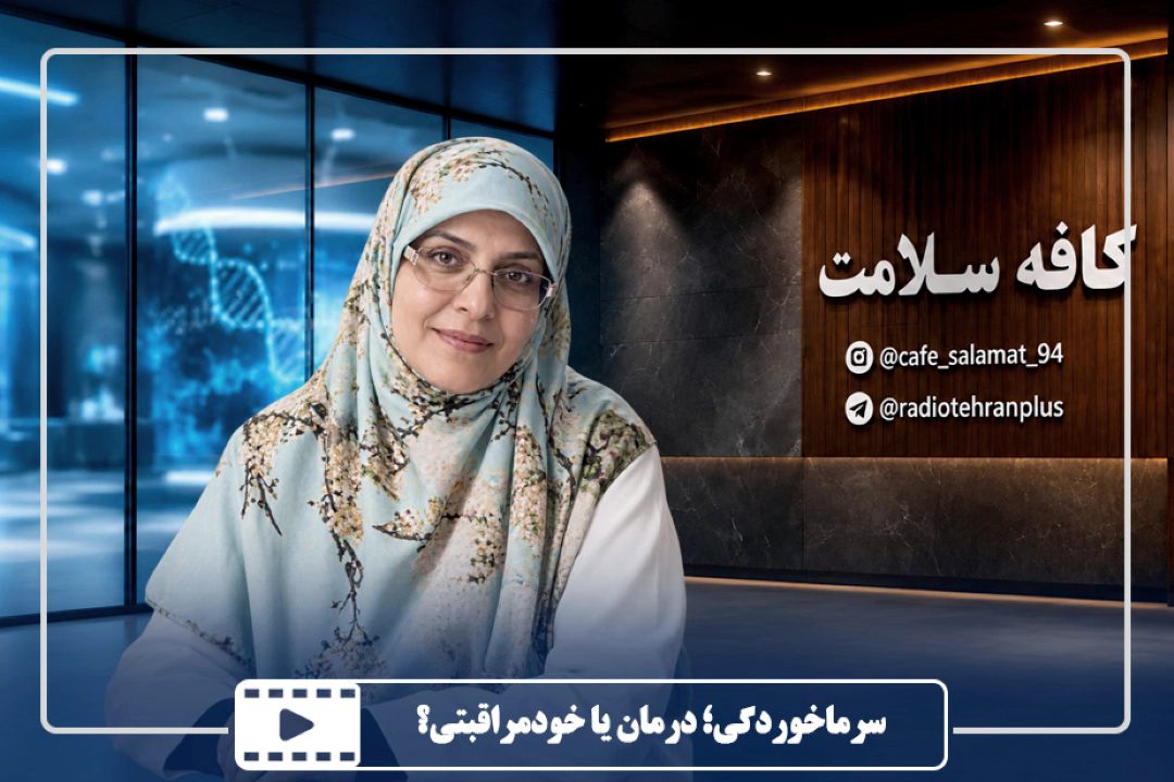 سرماخوردگی؛ درمان یا خودمراقبتی؟