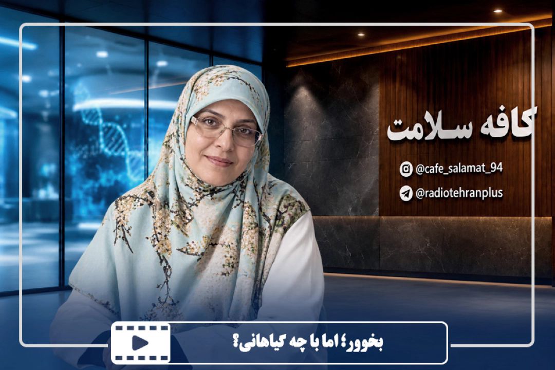 بخوور؛ اما با چه گیاهانی؟
