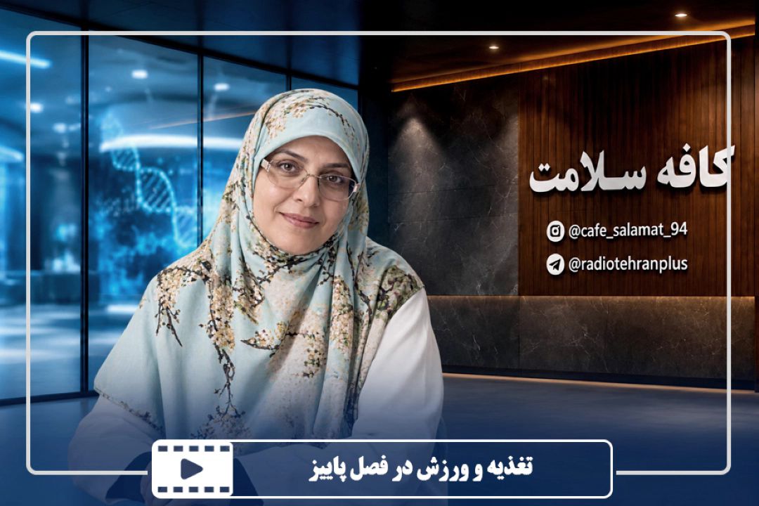 تغذیه و ورزش در فصل پاییز