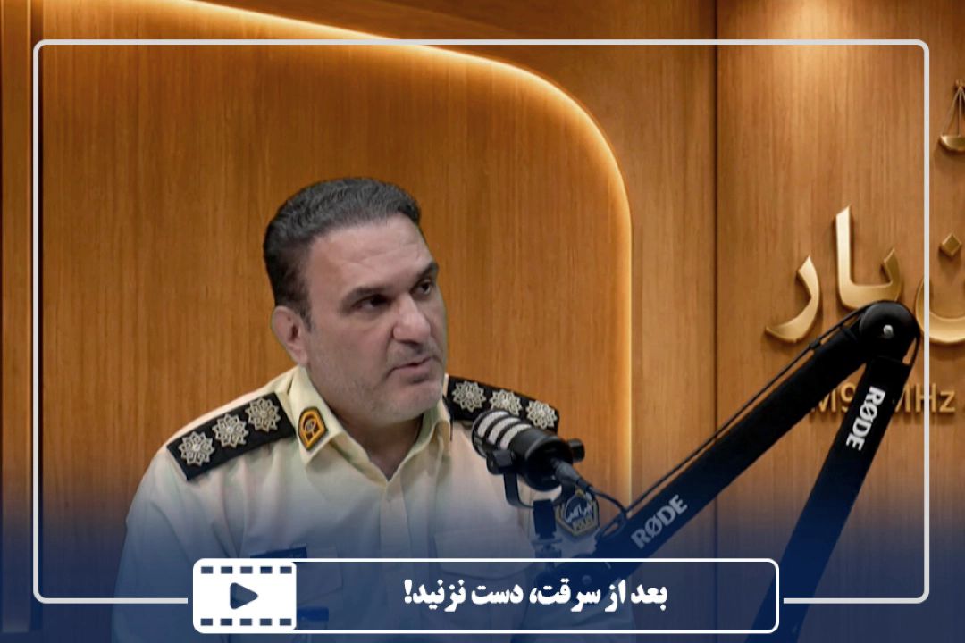 بعد از سرقت، دست نزنید!