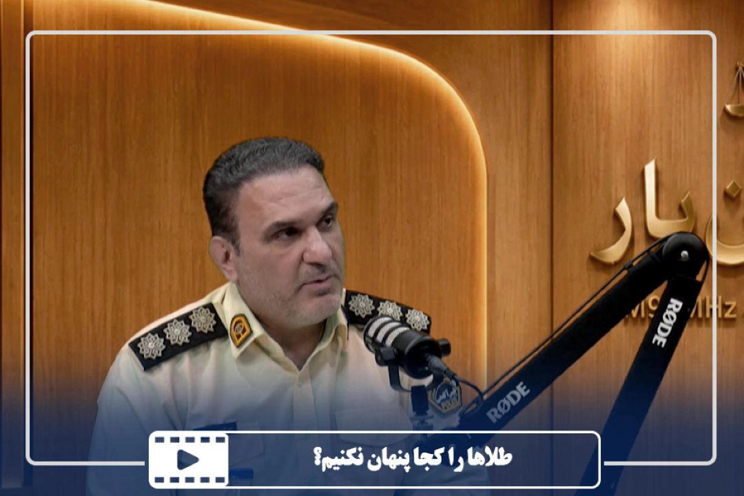طلاها را كجا پنهان نكنیم؟