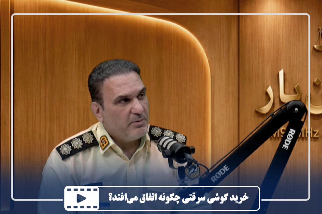 خرید گوشی سرقتی چگونه اتفاق می‌افتد؟