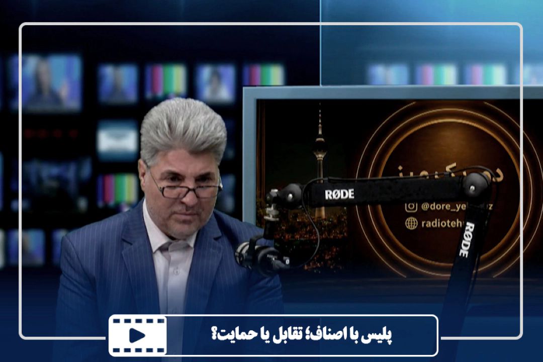 پلیس با اصناف؛ تقابل یا حمایت؟