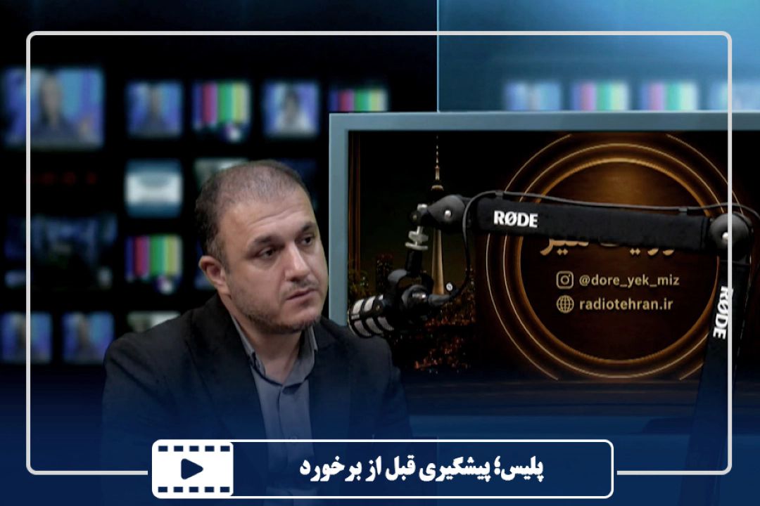 پلیس؛ پیشگیری قبل از برخورد