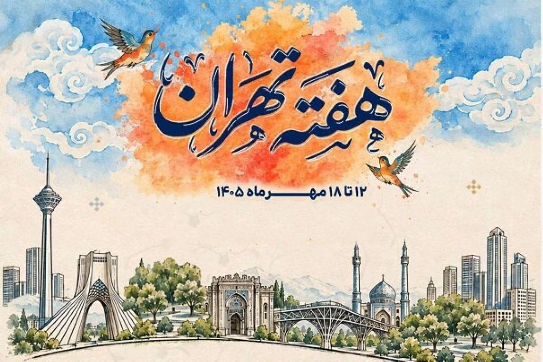 هفته فرهنگی تهران؛ تأكید بر مشاركت عمومی و اطلاع‌رسانی دستاوردهای عمرانی و فرهنگی
