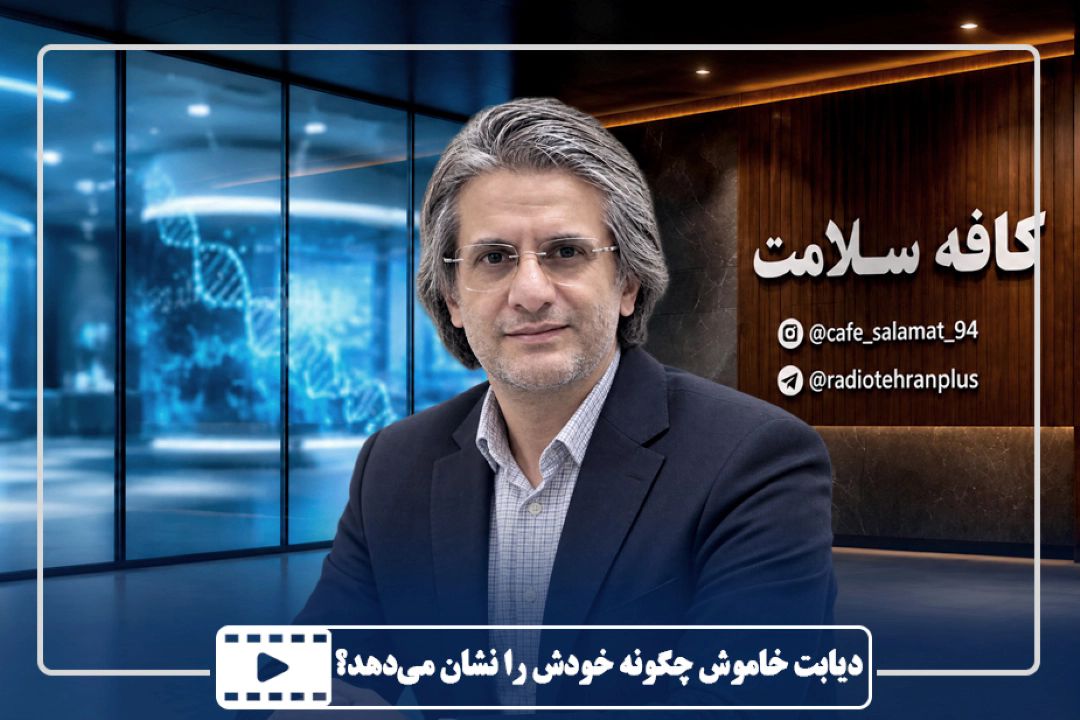 دیابت خاموش چگونه خودش را نشان می‌دهد؟
