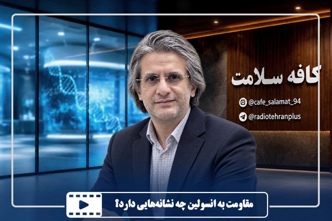 مقاومت به انسولین چه نشانه‌هایی دارد؟