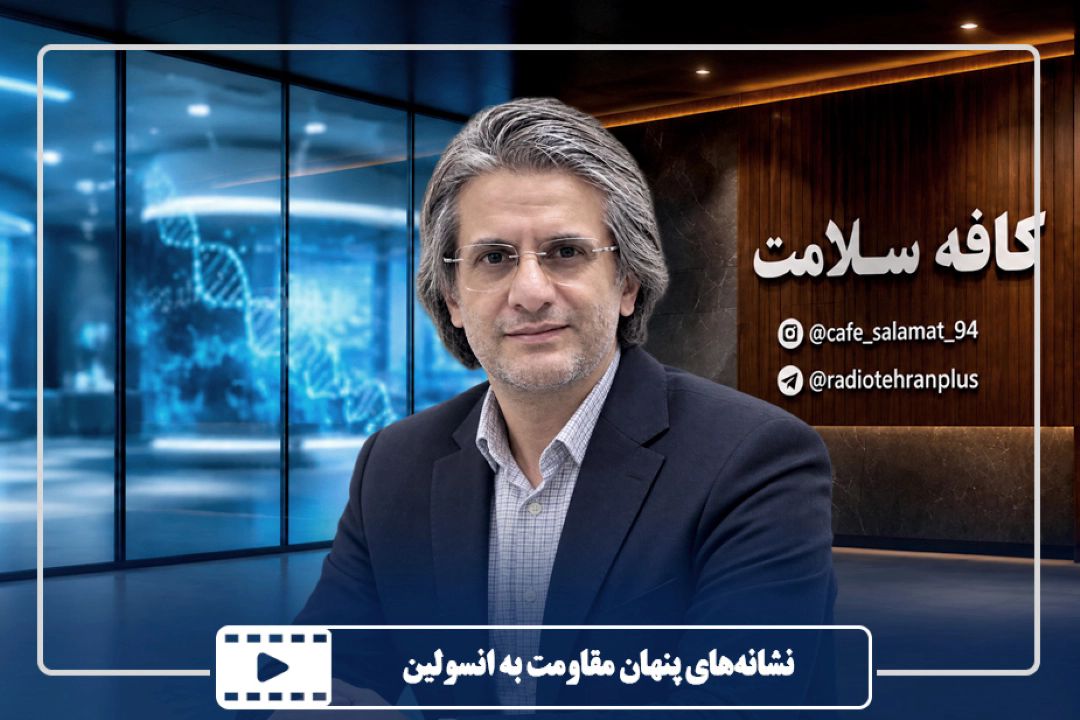 نشانه‌های پنهان مقاومت به انسولین