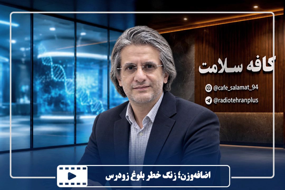 اضافه‌وزن؛ زنگ خطر بلوغ زودرس