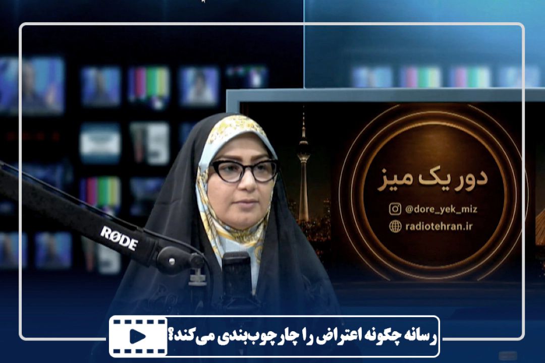 رسانه چگونه اعتراض را چارچوب‌بندی می‌كند؟