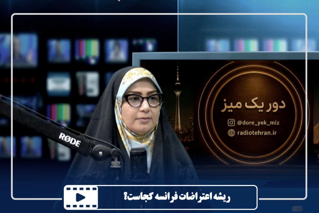 ریشه اعتراضات فرانسه كجاست؟