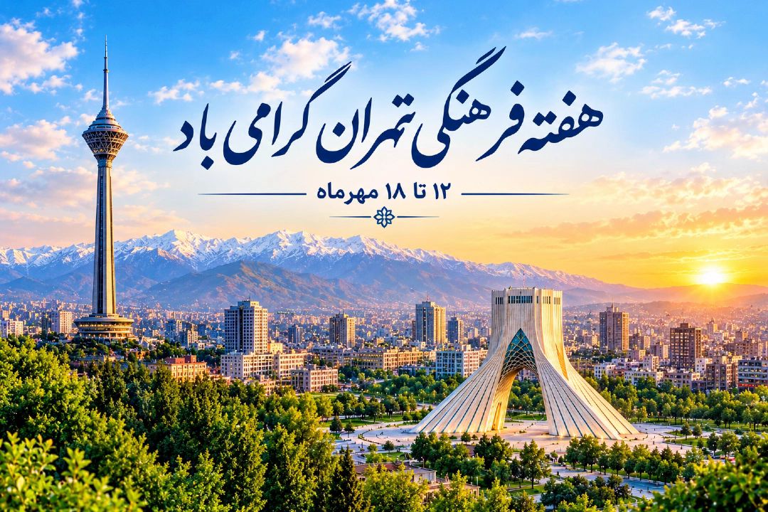 برنامه‌های متنوع هفته فرهنگی تهران با محوریت محله‌محوری و نشاط اجتماعی