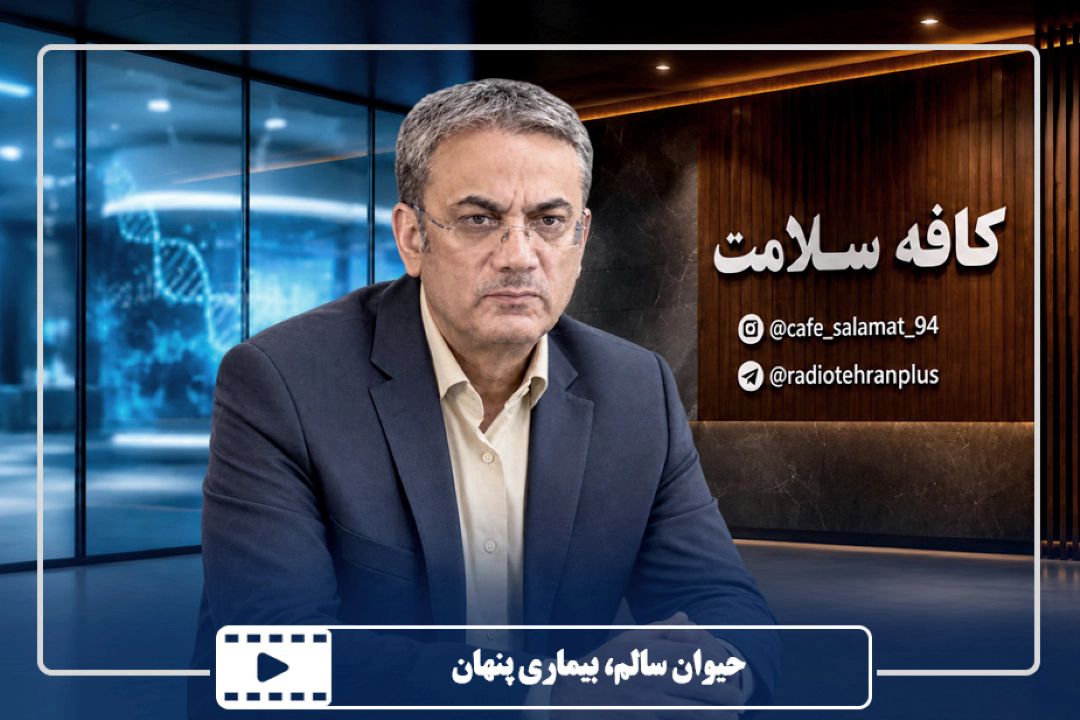 حیوان سالم، بیماری پنهان