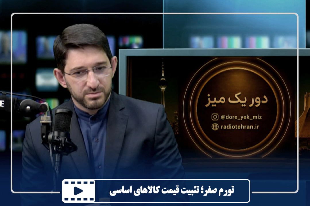تورم صفر؛ تثبیت قیمت كالاهای اساسی