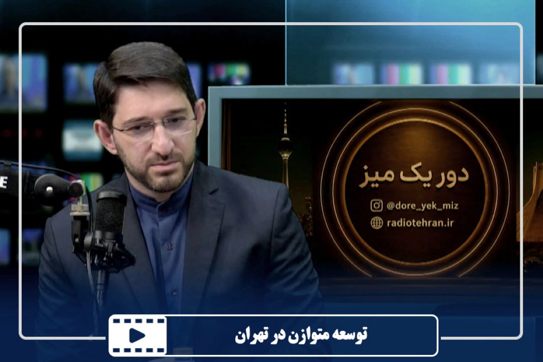 توسعه متوازن در تهران