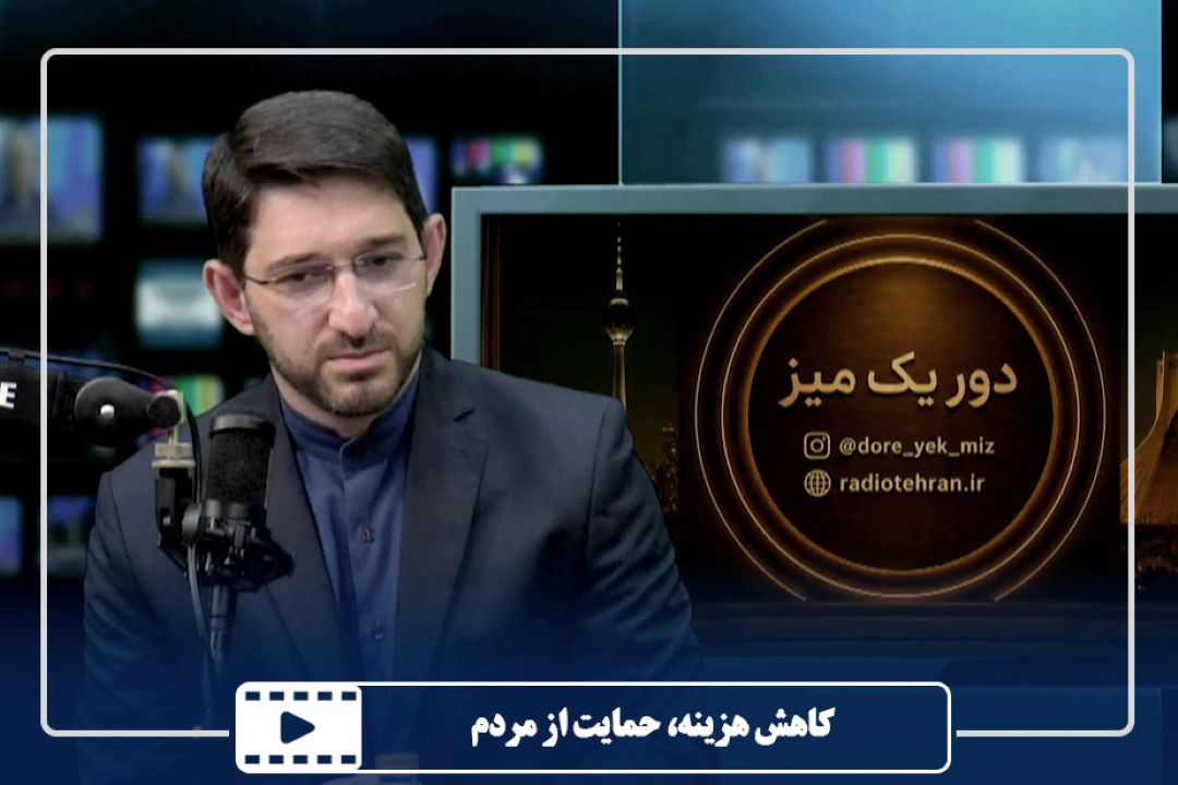 كاهش هزینه، حمایت از مردم