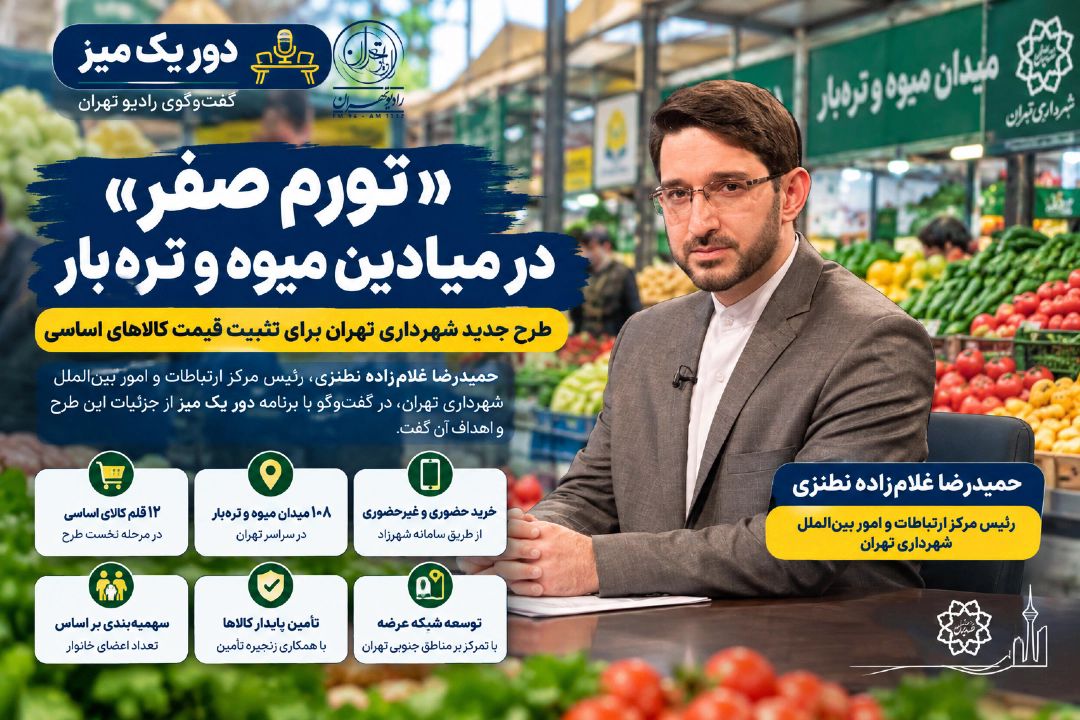 «تورم صفر» در میادین میوه و تره‌بار؛ جزئیات طرح جدید شهرداری تهران برای تثبیت قیمت كالاهای اساسی