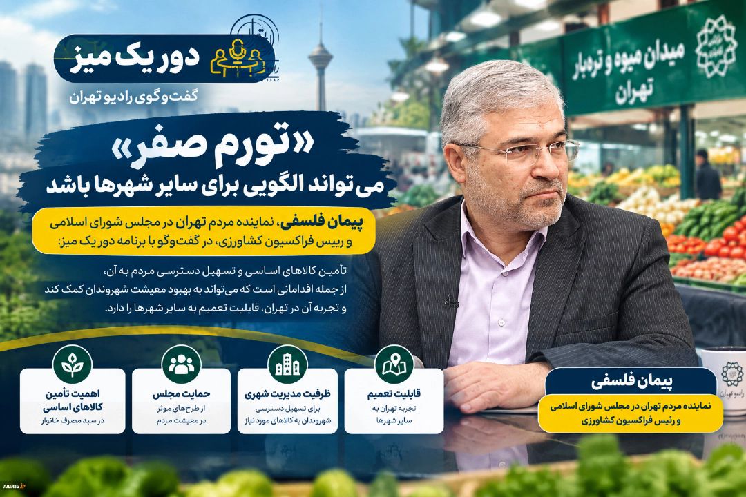 حمایت مجلس از طرح «تورم صفر» شهرداری تهران؛ تجربه‌ای كه می‌تواند به الگویی برای سایر شهرها تبدیل شود
