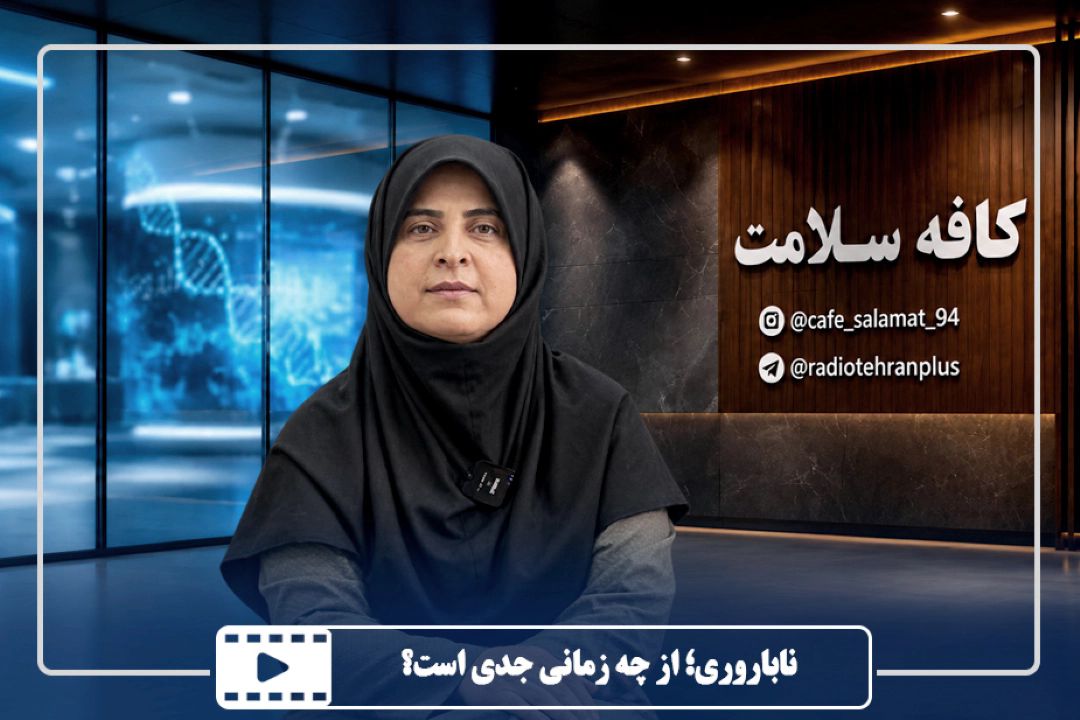 ناباروری؛ از چه زمانی جدی است؟