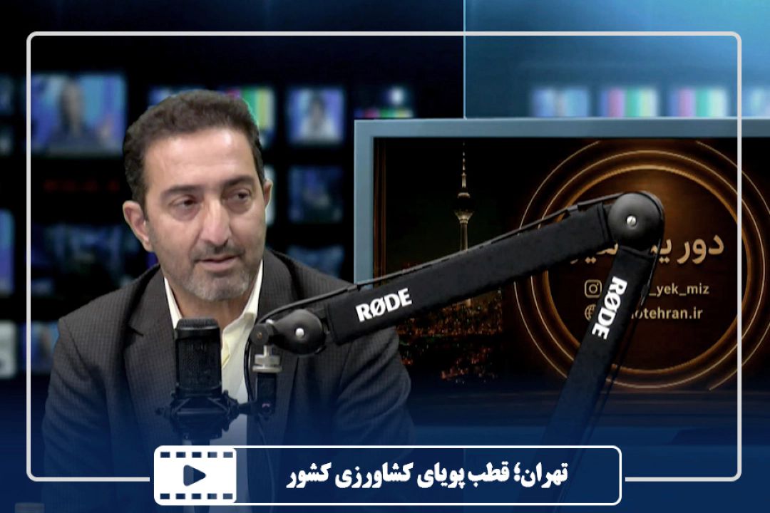 تهران؛ قطب پویای كشاورزی كشور