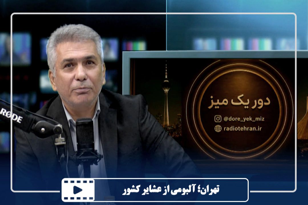 تهران؛ آلبومی از عشایر كشور