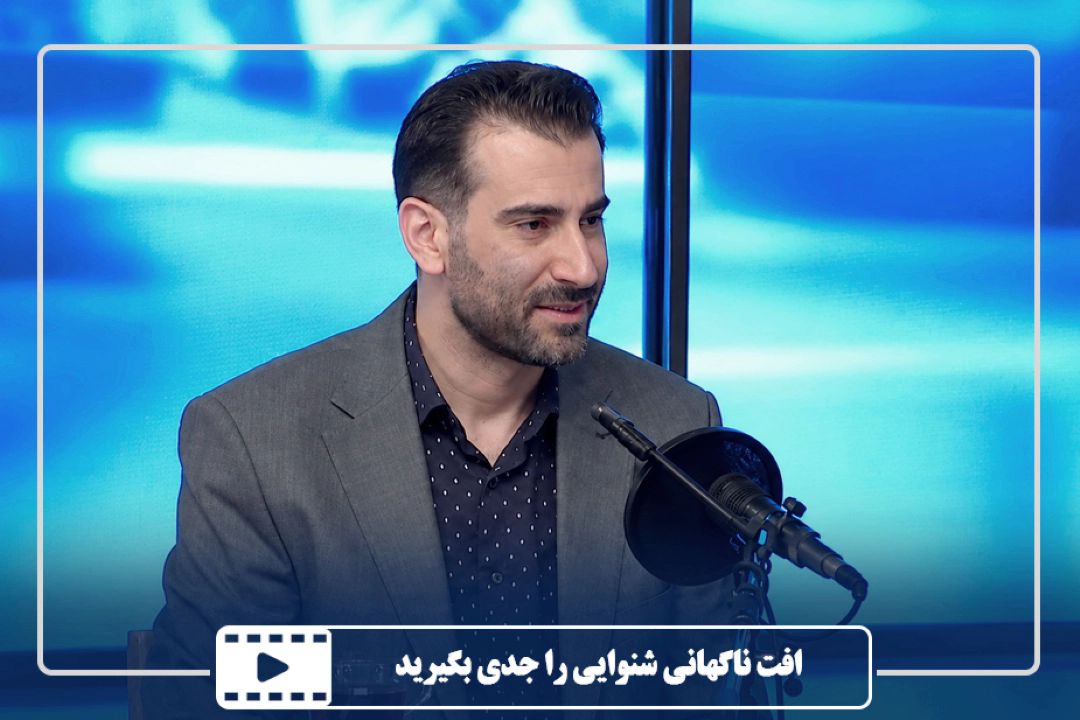 افت ناگهانی شنوایی را جدی بگیرید