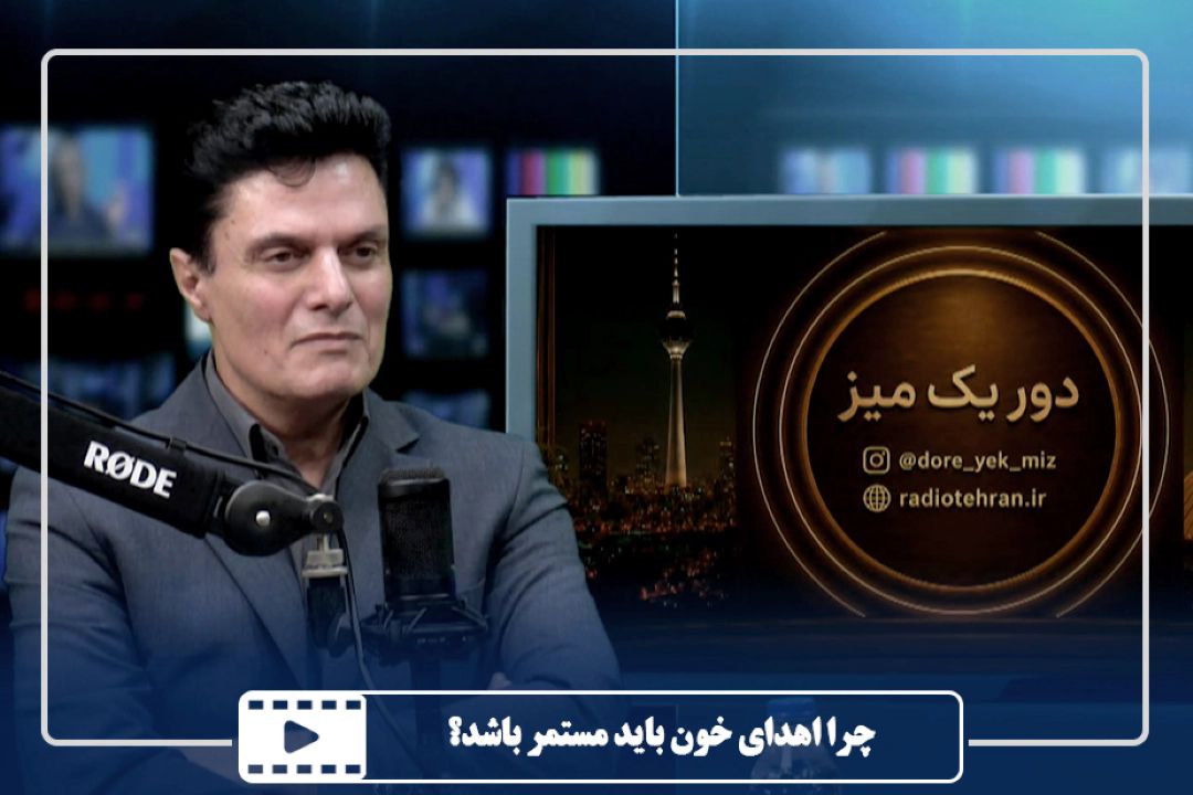 چرا اهدای خون باید مستمر باشد؟