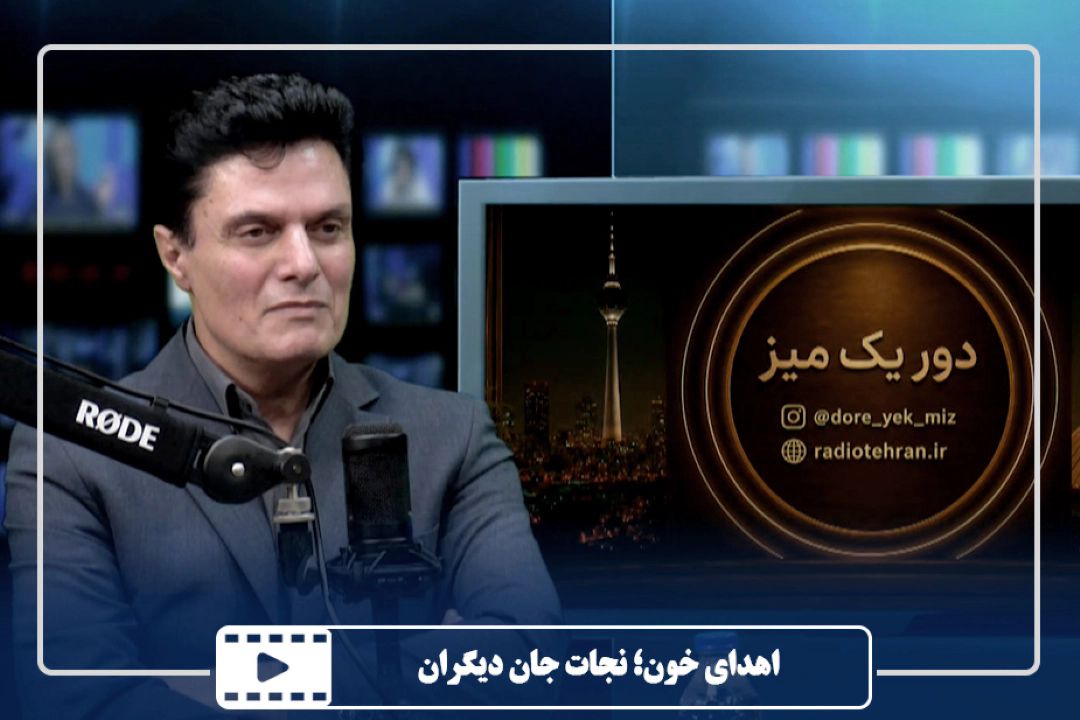 اهدای خون؛ نجات جان دیگران