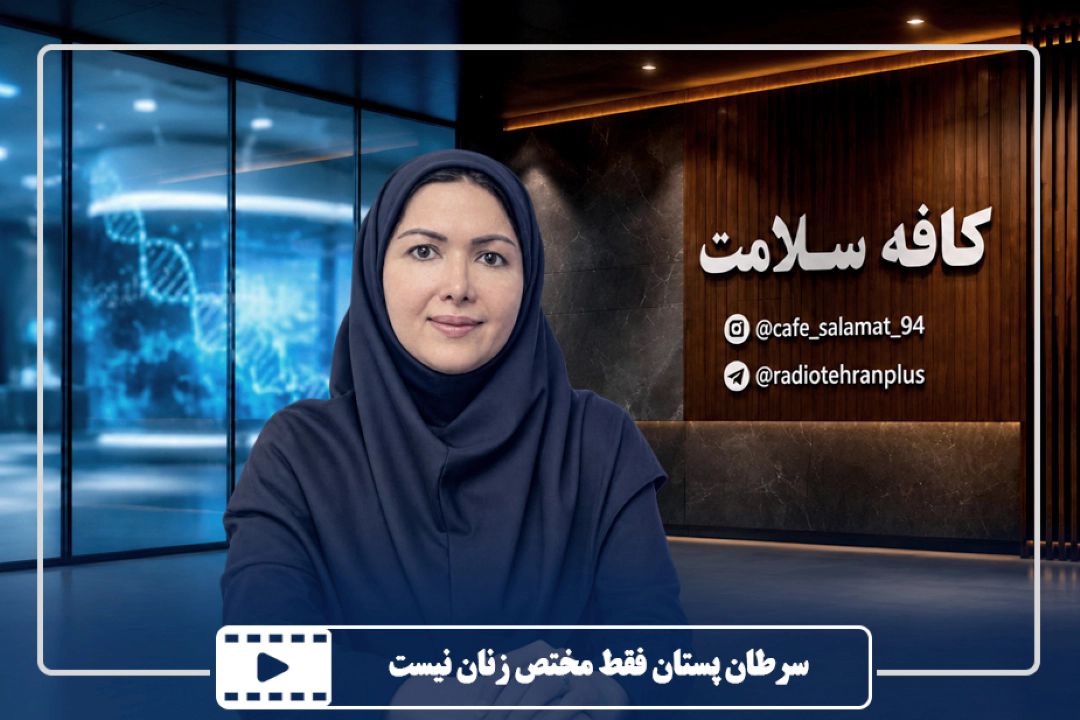 سرطان پستان فقط مختص زنان نیست