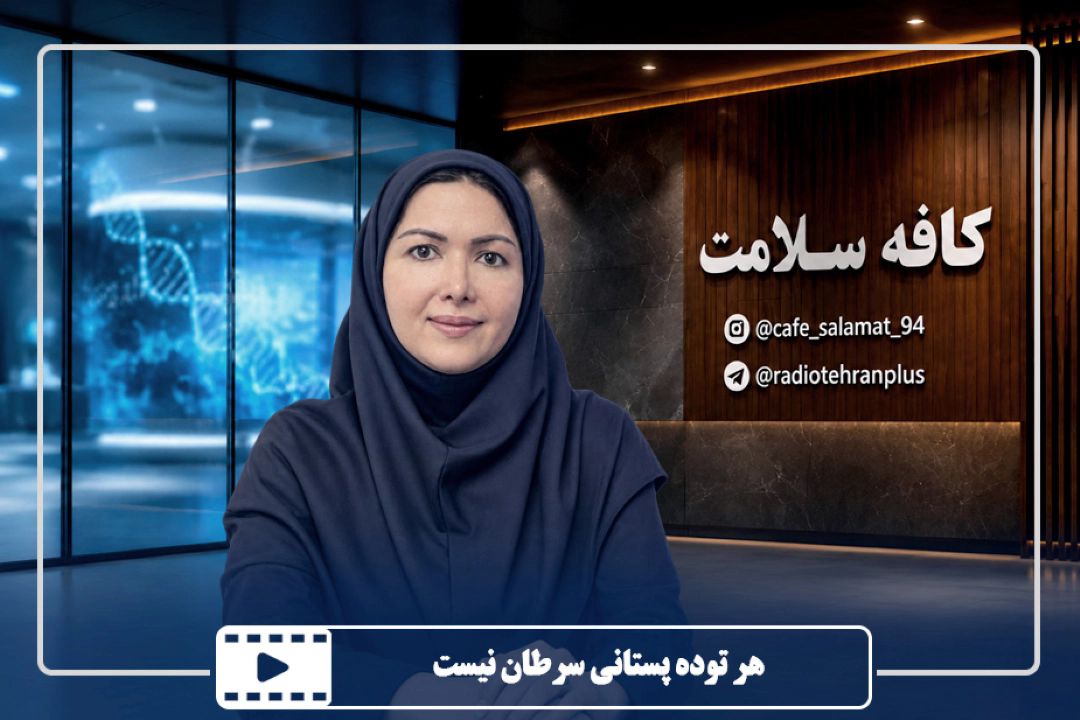هر توده پستانی سرطان نیست