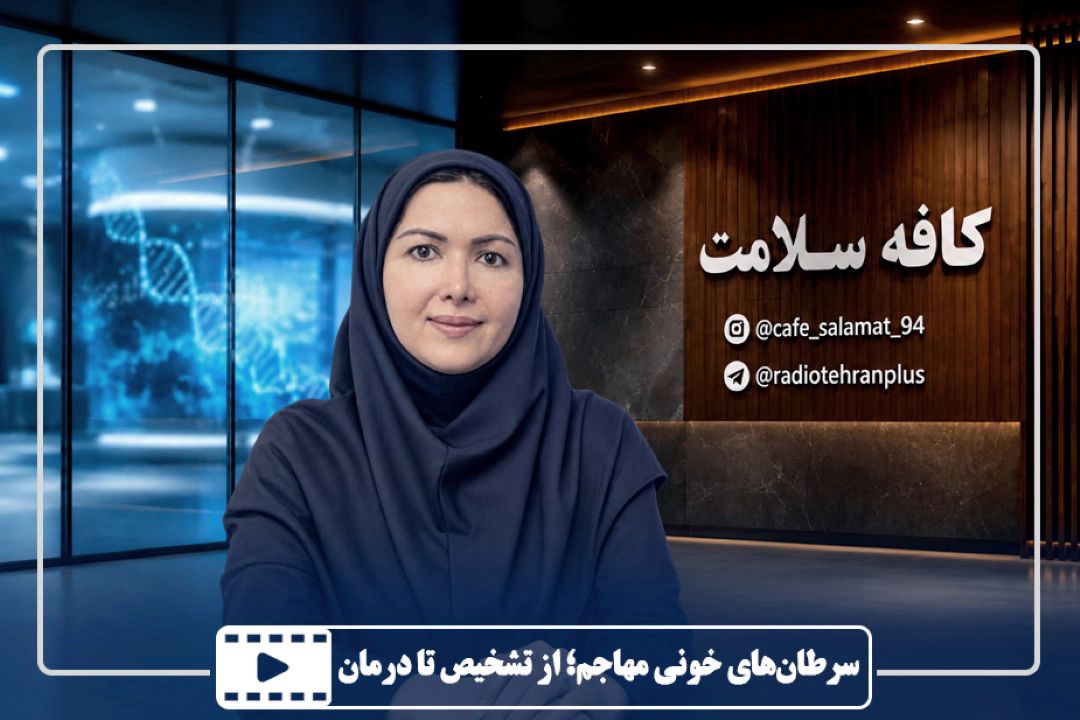 سرطان‌های خونی مهاجم؛ از تشخیص تا درمان