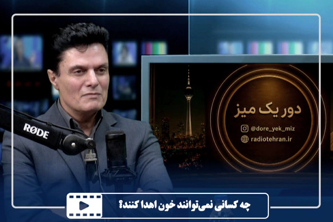 چه كسانی نمی‌توانند خون اهدا كنند؟
