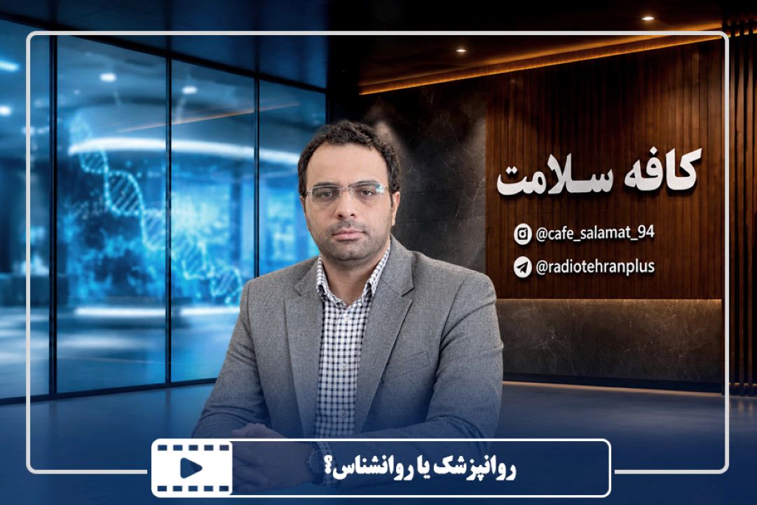 روانپزشك یا روانشناس؟