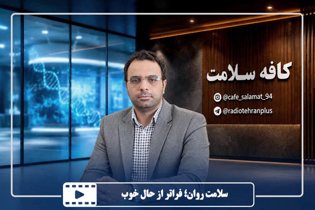 سلامت روان؛ فراتر از حال خوب