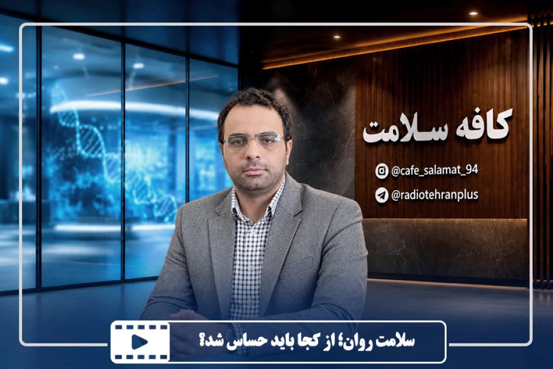 سلامت روان؛ از كجا باید حساس شد؟