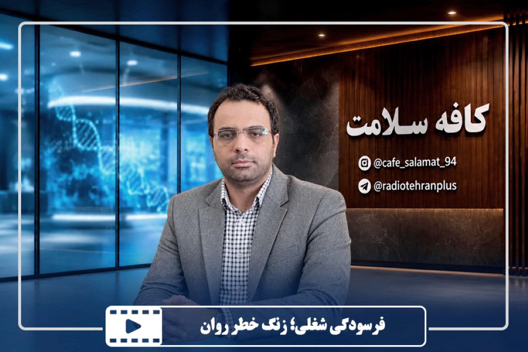 فرسودگی شغلی؛ زنگ خطر روان