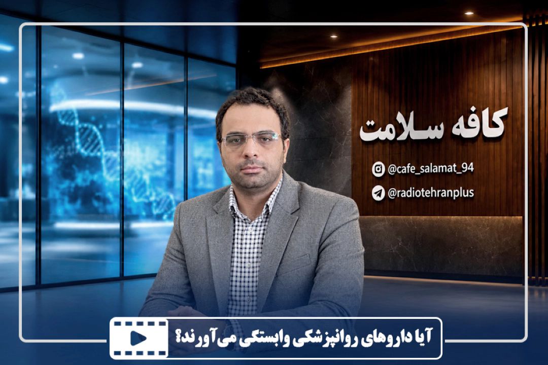 آیا داروهای روانپزشكی وابستگی می‌آورند؟