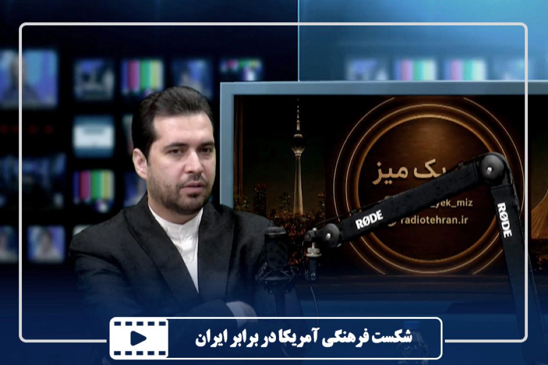 شكست فرهنگی آمریكا در برابر ایران