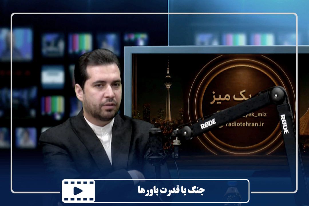 جنگ با قدرت باورها