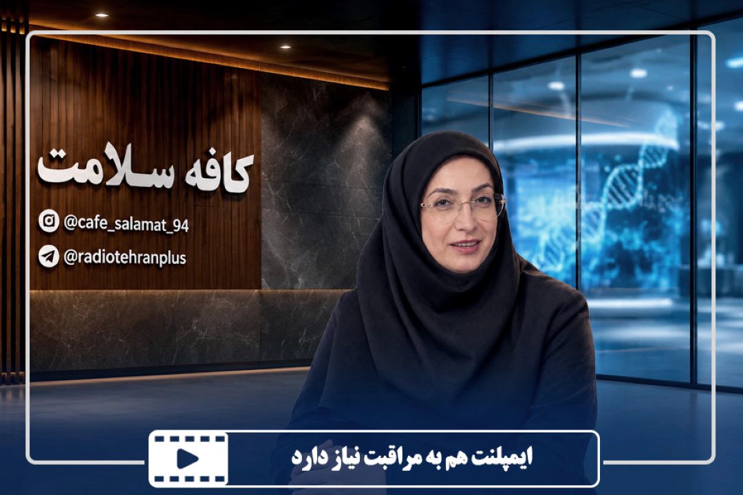 ایمپلنت هم به مراقبت نیاز دارد