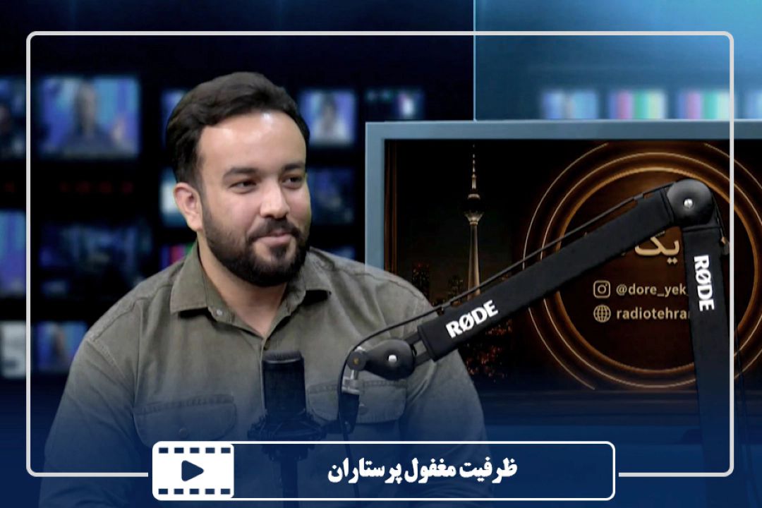ظرفیت مغفول پرستاران
