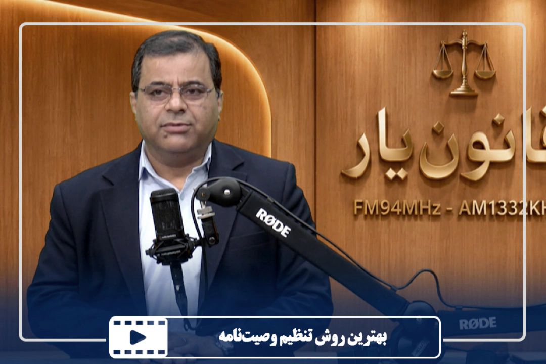 بهترین روش تنظیم وصیت‌نامه