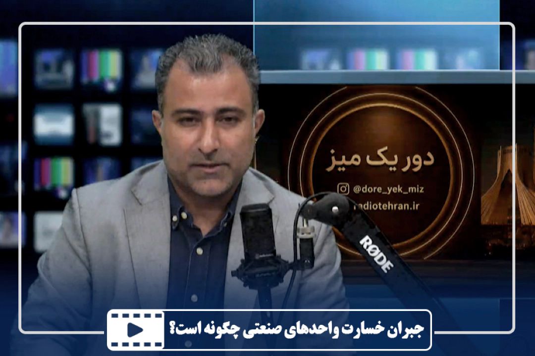 جبران خسارت واحدهای صنعتی چگونه است؟